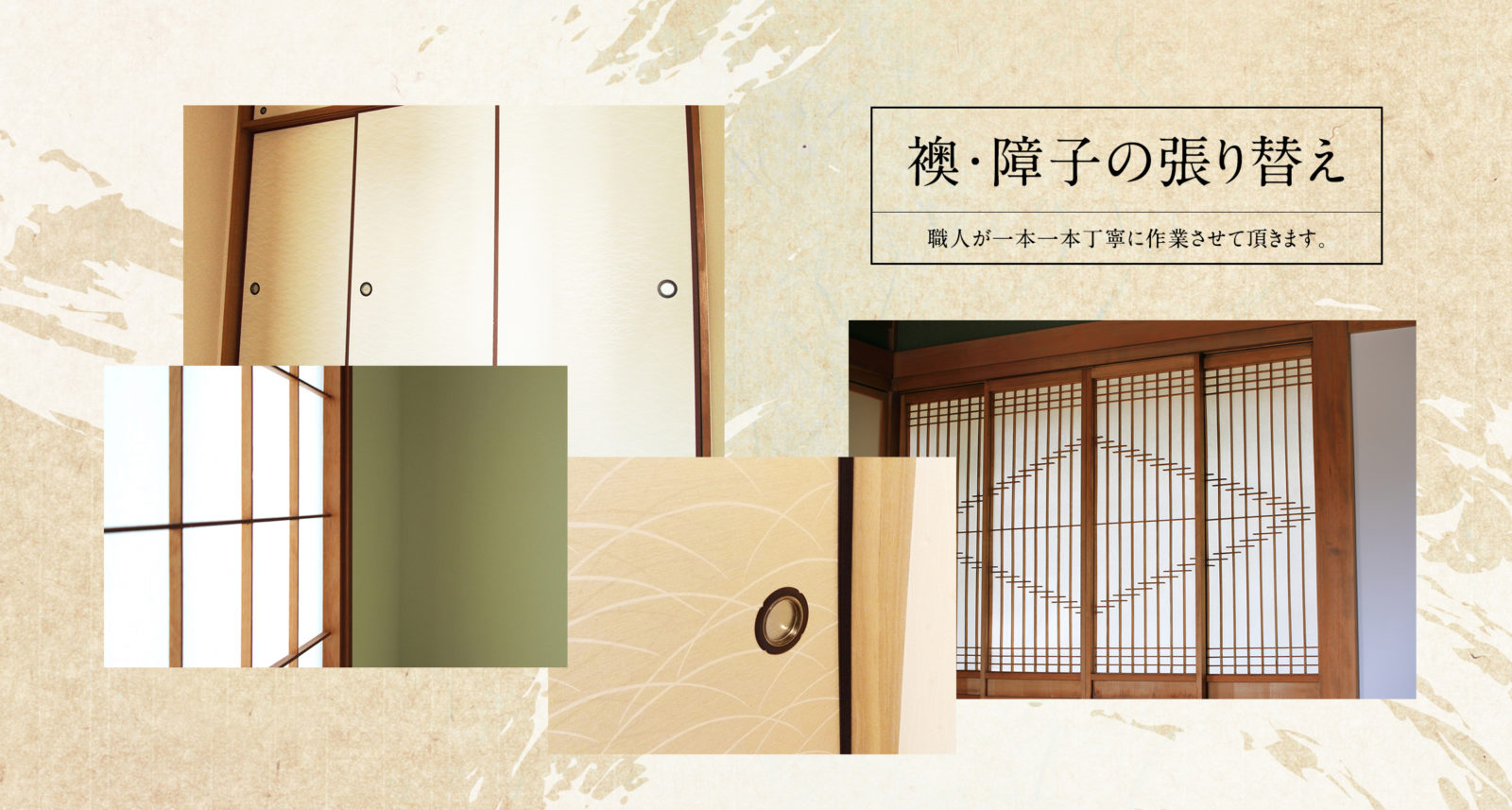 襖・障子の張り替え
